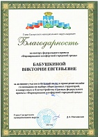 Бабушкина В. Е. - благодарность Главы СМО